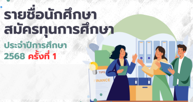 รายชื่อนักศึกษาสมัครทุนการศึกษา ประจำปีการศึกษา 2568 ครั้งที่ 1