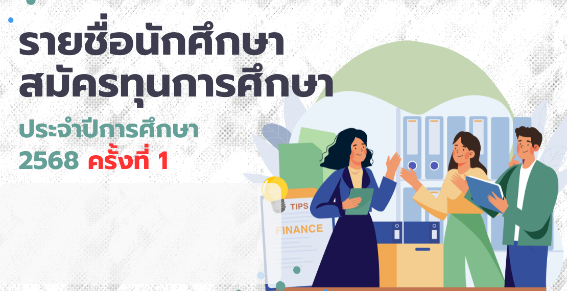 รายชื่อนักศึกษาสมัครทุนการศึกษา ประจำปีการศึกษา 2568 ครั้งที่ 1