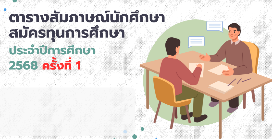 ตารางสัมภาษณ์นักศึกษาสมัครทุนการศึกษา ประจำปีการศึกษา 2568 ครั้งที่ 1