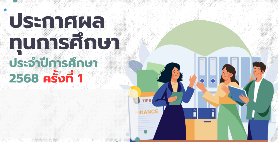 ประกาศผลทุนการศึกษา ประจำปีการศึกษา 2568 ครั้งที่ 1