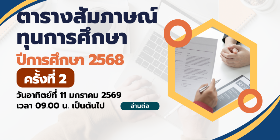 ตารางสัมภาษณ์ทุนการศึกษา ประจำปีการศึกษา 2568 ครั้งที่ 2