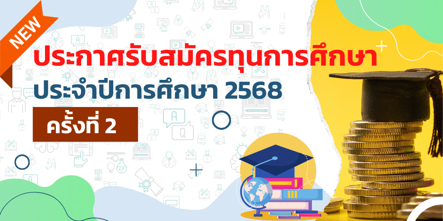 ทุนการศึกษา ประจำปีการศึกษา 2568 ครั้งที่ 2