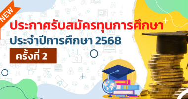 ทุนการศึกษา ประจำปีการศึกษา 2568 ครั้งที่ 2