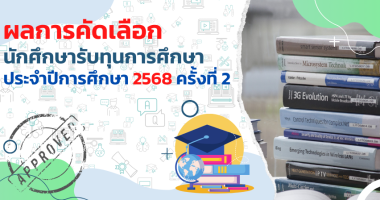ประกาศผลทุนการศึกษา ประจำปีการศึกษา 2568 ครั้งที่ 2