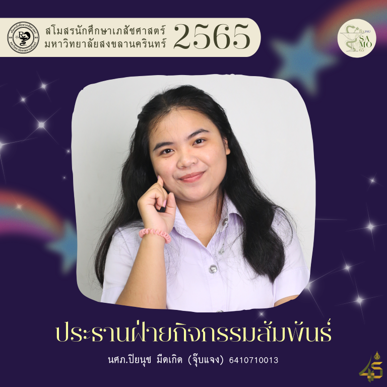29 ปธ.กิจกรรมสัมพันธ์